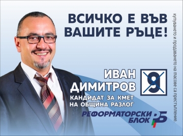 КП ’’Реформаторски  блок’’ Разлог отправи поздрав към медиците по случай техния празник