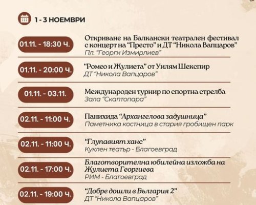 Множество културни и спортни събития в първия уикенд на ноември в Благоевград