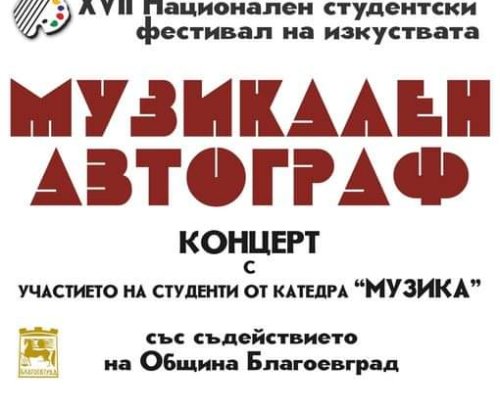 Ноември ще бъде месец на изкуствата в Югозападния университет