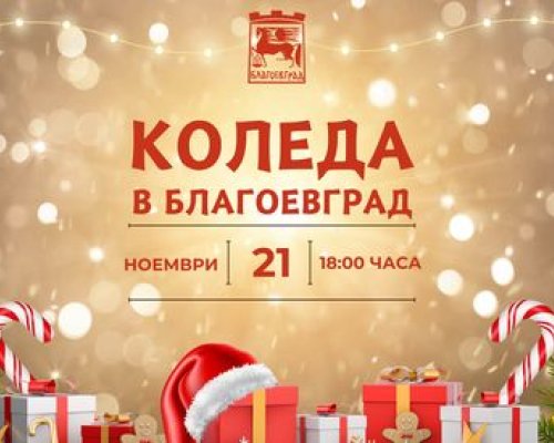 Благоевград грейва празнично в Деня на християнското семейство