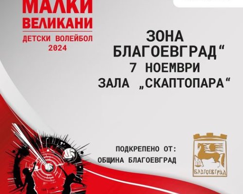 Малки великани  ще играят волейбол в Благоевград