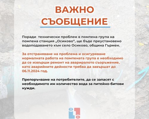 Важно съобщение на ВиК-Благоевград до жителите на село Осиково, общ. Гърмен