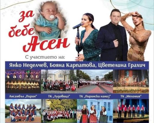 Благотворителен концерт за бебе Асен предстои в Разлог