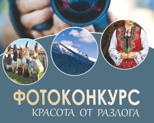 Фотоконкурс  Красота от Разлога  в Разлог