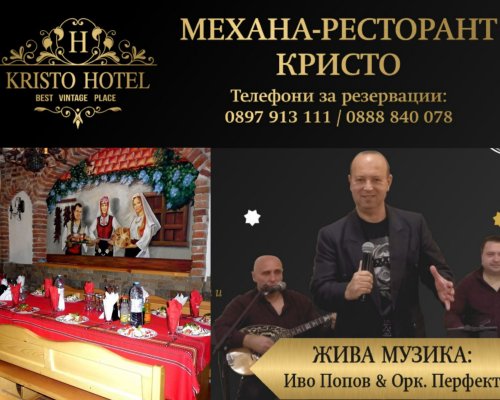 Балканска вечер в Механа Кристо по случай празника Архангел Михаил