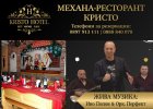 Балканска вечер в Механа Кристо по случай празника Архангел Михаил