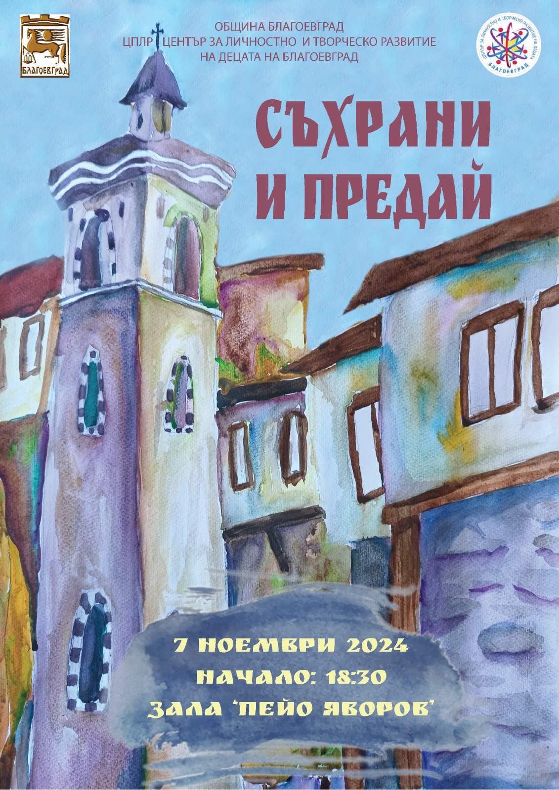 Концерт  Съхрани и предай -Послание за българските традиции и култура в Благоевград