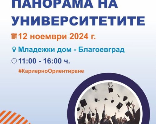 Броени дни до Панорама на университетите в Благоевград