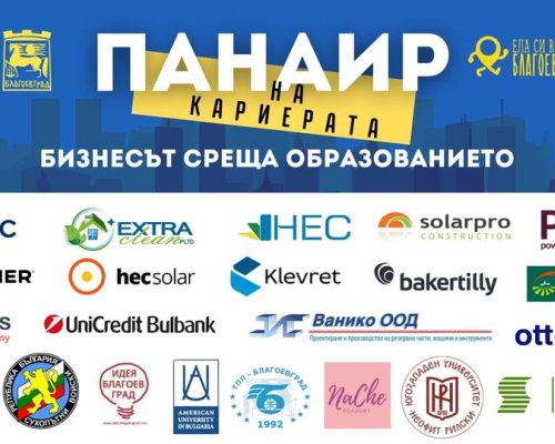 Панаир на кариерата в Благоевград