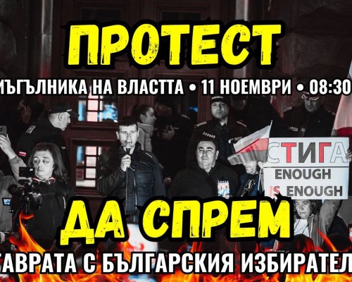 Призив за национален протест НЕ на мафията