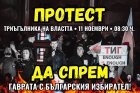 Призив за национален протест НЕ на мафията