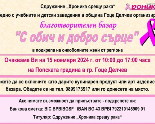 С обич и добро сърце в Гоце Делчев