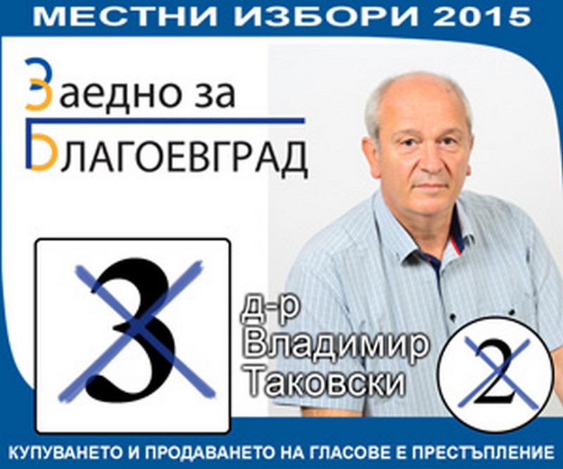 Интервю с д-р Владимир Таковски кандидат за общински съветник от коалиция  ЗАЕДНО ЗА БЛАГОЕВГРАД