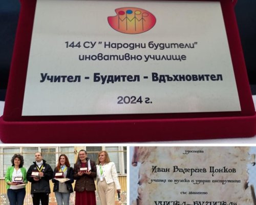 Иван Цонков, синът на солистка на ансамбъл Пирин - Стойка Германова,  бе удостоен със званието Учител-Будител-Вдъхновител