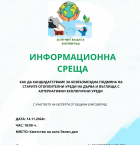 Разясняват на местните в с. Зелен дол как да сменят безплатно печките на твърдо гориво  с климатици