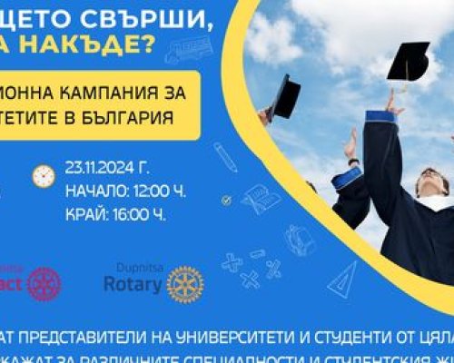 Община Дупница организира информационна кампания Училището свърши, сега накъде?