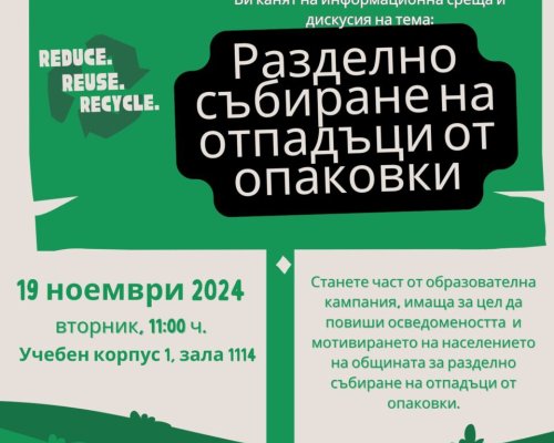 Информационна среща посветена на разделното събиране на отпадъци и опазването на околната среда в ЮЗУ