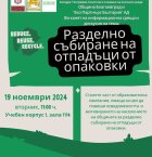 Информационна среща посветена на разделното събиране на отпадъци и опазването на околната среда в ЮЗУ