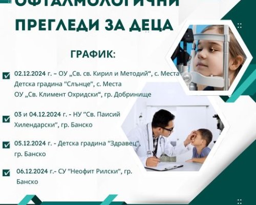 Безплатни прегледи за деца в Община Банско