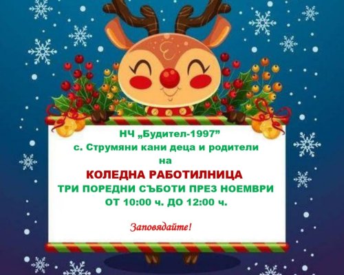 Коледна работилничка отваря врати в читалището на Струмяни
