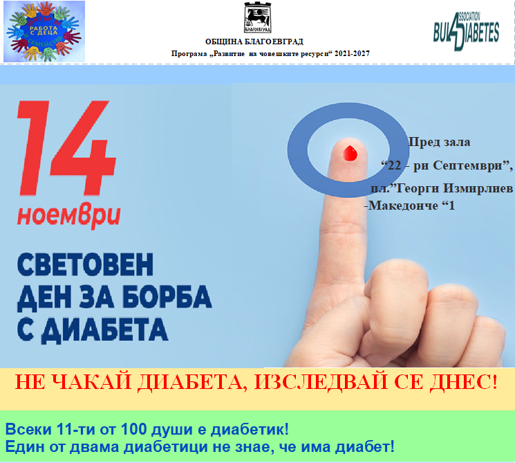 Информационна кампания с цел превенция в Световния ден за борба с диабета в Благоевград