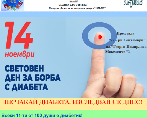 Информационна кампания с цел превенция в Световния ден за борба с диабета в Благоевград