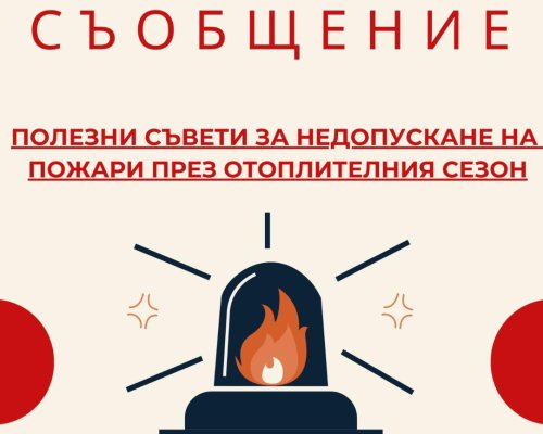 Предупреждение за повишен риск от пожари през отоплителния сезон и препоръки за безопасност от РСПБЗН-Банско
