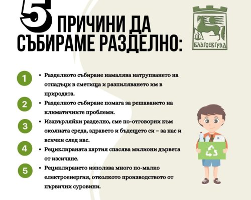 В Благоевград стартира образователна кампания на тема опазване на околната среда и разделно събиране на отпадъци