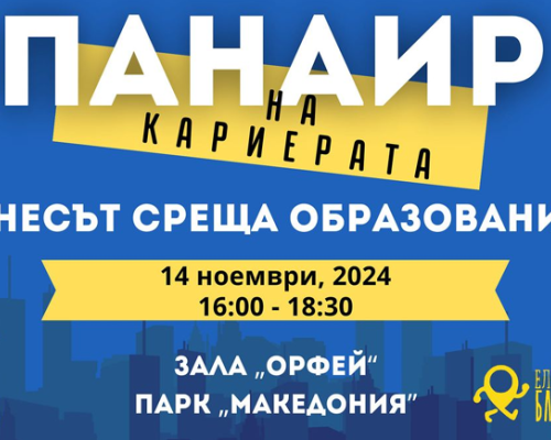 В Благоевград започва Панаир на кариерата