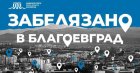 Нощ на театрите в Благоевград