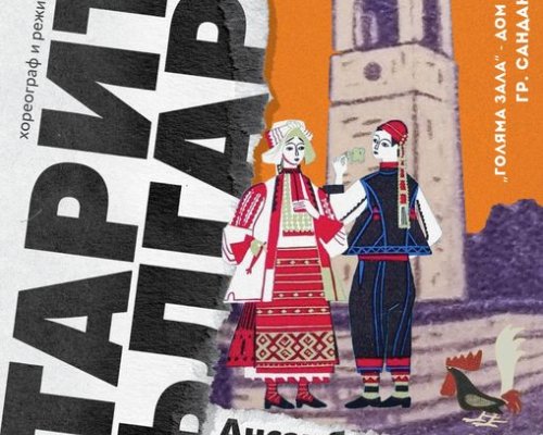 Старите българи на сцена в Сандански