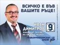 Адв.Иван Димитров:На 25 октомври имаме възможност да променим бъдещето си към по-добро с вота за кмет на община Разлог