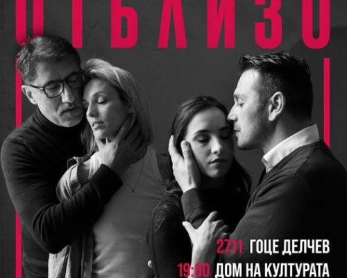 Театрална версия на филма  Отблизо  представят в Гоце Делчев