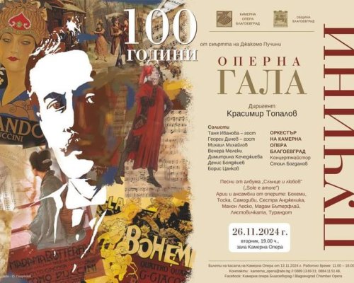 Камерна опера-Благоевград ще почете паметта на Джакомо Пучини с концерт