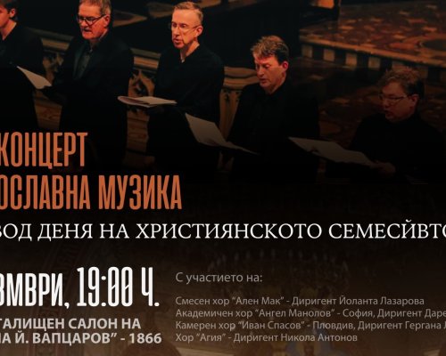Гласовете на едни от най-добрите певчески хорове в България ще звучат в Благоевград на 23 ноември