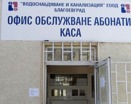 Черен петък и във ВиК-Благоевград! Просрочените дългове-без лихва