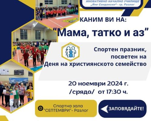 Мама, татко и аз за Деня на християнското семейство в Разлог