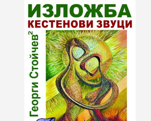 Изложба Кестенови звуци в Петрич