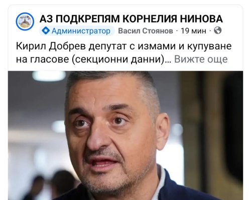 Фейсбук ври и кипи: Кирил Добрев депутат с измами и купуване на гласове