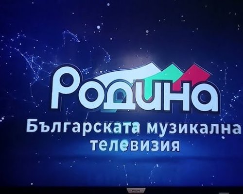 20 години ТВ Родина  Община Гоце Делчев