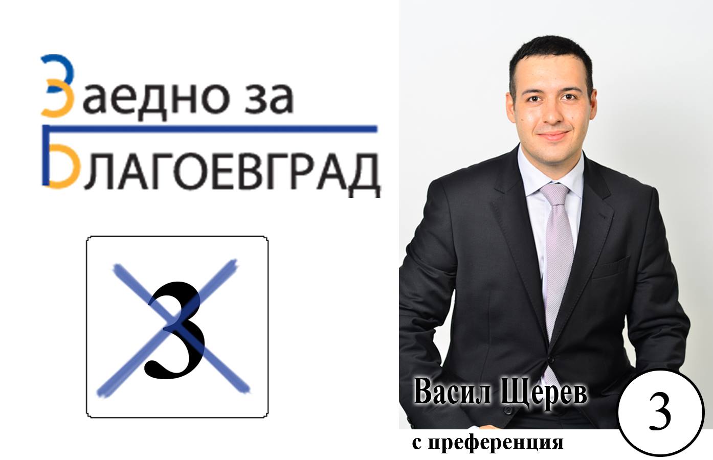 Интервю с Васил Щерев, кандидат за общински съветник от коалиция  ЗАЕДНО ЗА БЛАГОЕВГРАД :  Бъдещето на Благоевград зависи от нас