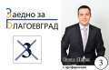 Интервю с Васил Щерев, кандидат за общински съветник от коалиция  ЗАЕДНО ЗА БЛАГОЕВГРАД :  Бъдещето на Благоевград зависи от нас