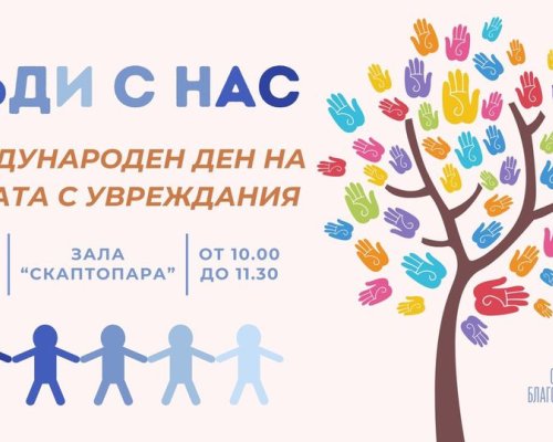 Благоевград обединява деца и възрастни в събитие под надслов Бъди с нас