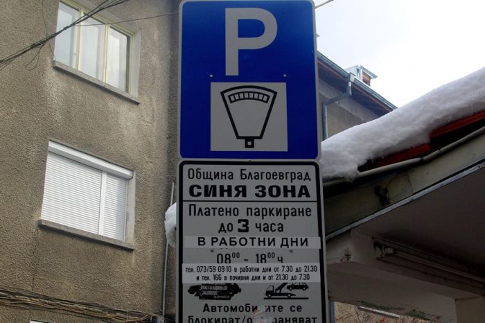 Синята зона в Благоевград вече ще работи и в събота Синята зона в Благоевград вече ще работи и в събота