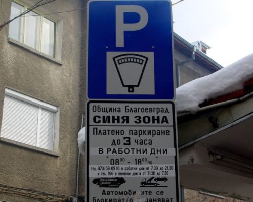Синята зона в Благоевград вече ще работи и в събота