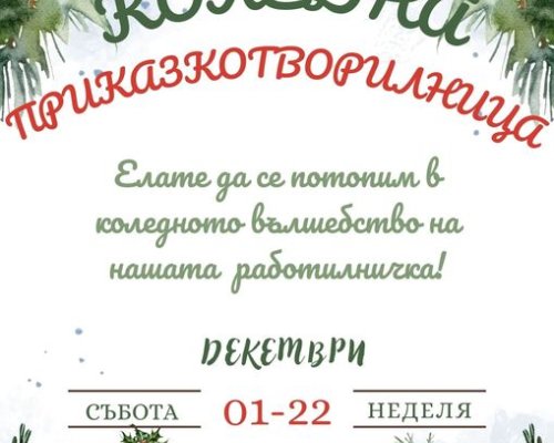 Коледна работилничка за деца в Сандански