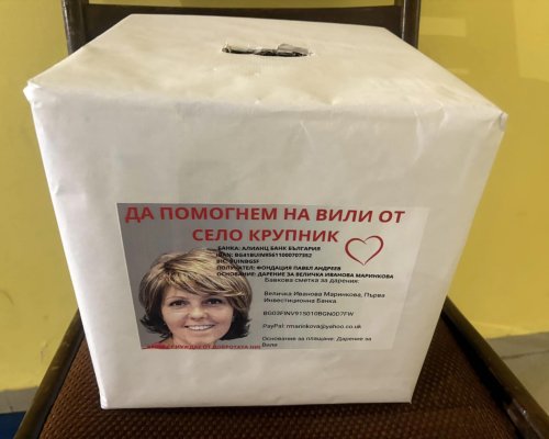Благоевградчани се обединиха за каузата Да помогнем на Вили!
