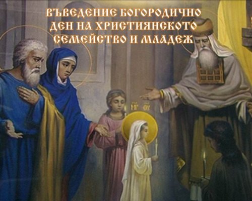 Днес честваме Деня на християнското семейство и младеж! Имен ден имат...