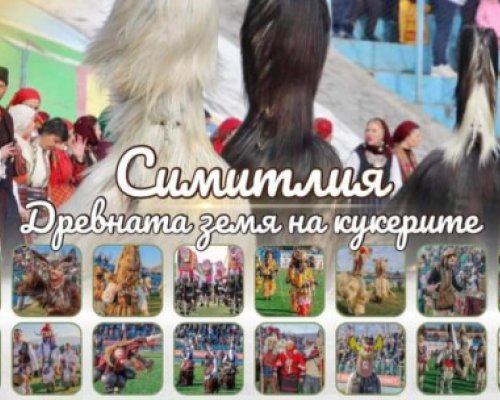 Хиляди кукери и сурвакари ще се включат във фестивала в Симитли