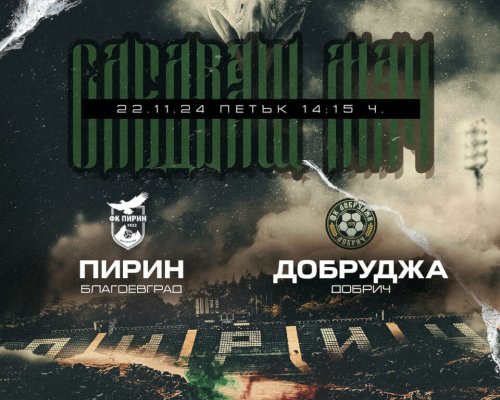 Ключово домакинство за Пирин срещу директен съперник!